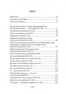 У школі Йоана. Євангеліє, яке варто перечитувати і слухати, яким варто молитися і ділитися